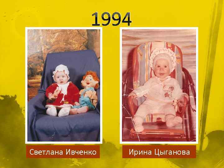 1994 Светлана Ивченко Ирина Цыганова 