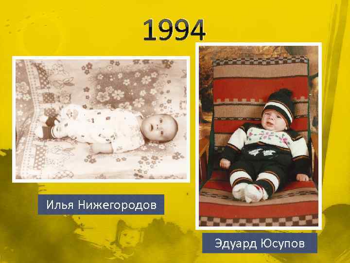 1994 Илья Нижегородов Эдуард Юсупов 