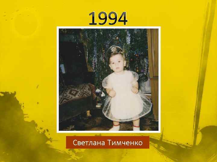 1994 Светлана Тимченко 