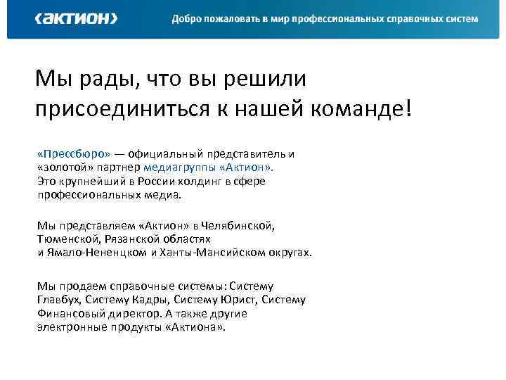 Мы рады, что вы решили присоединиться к нашей команде! «Прессбюро» — официальный представитель и