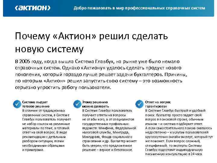 Почему «Актион» решил сделать новую систему В 2005 году, когда вышла Система Главбух, на