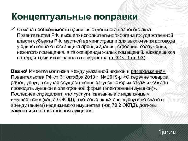 Концептуальные поправки ü Отмена необходимости принятия отдельного правового акта Правительства РФ, высшего исполнительного органа