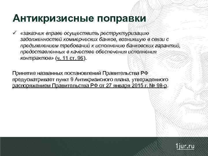Антикризисные поправки ü «заказчик вправе осуществить реструктуризацию задолженностей коммерческих банков, возникшую в связи с