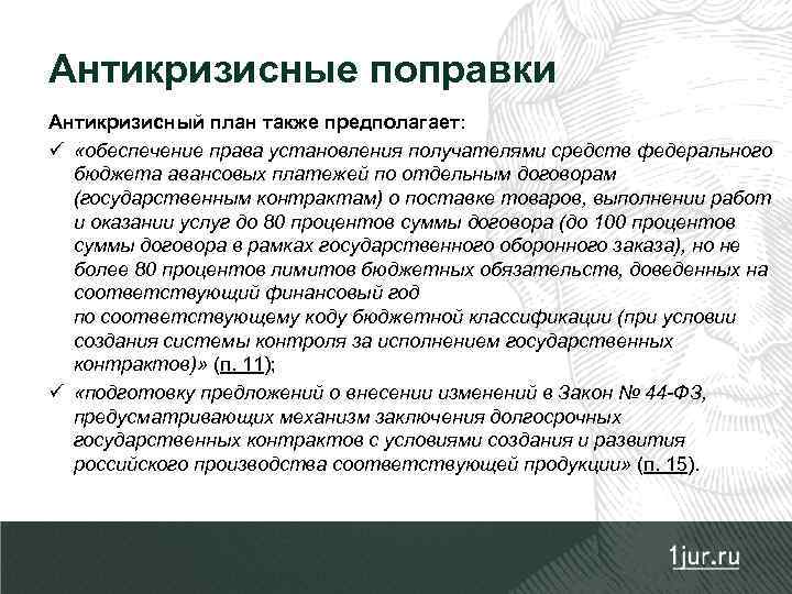 Антикризисные поправки Антикризисный план также предполагает: ü «обеспечение права установления получателями средств федерального бюджета