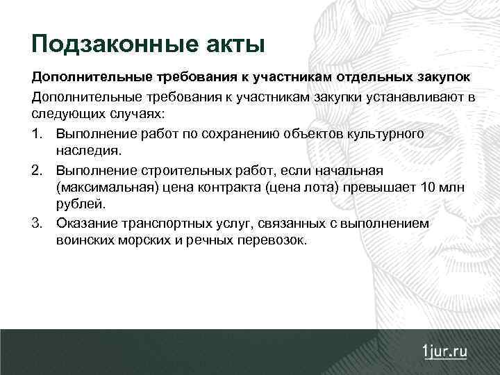 Подзаконные акты Дополнительные требования к участникам отдельных закупок Дополнительные требования к участникам закупки устанавливают