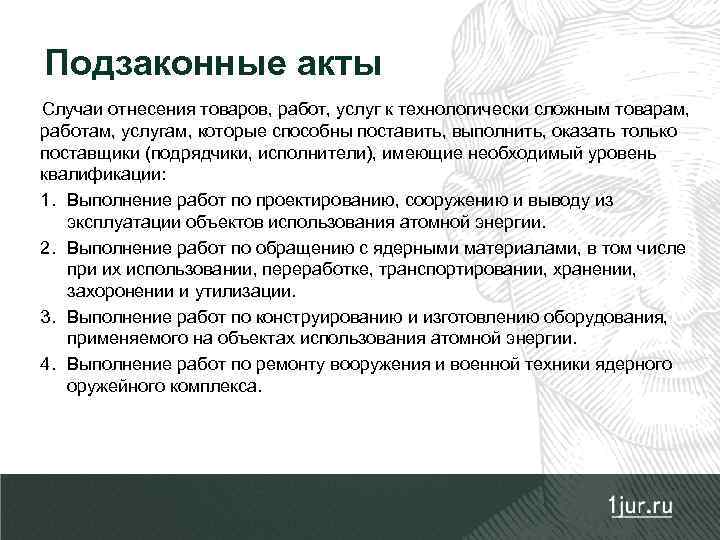 Подзаконные акты Случаи отнесения товаров, работ, услуг к технологически сложным товарам, работам, услугам, которые