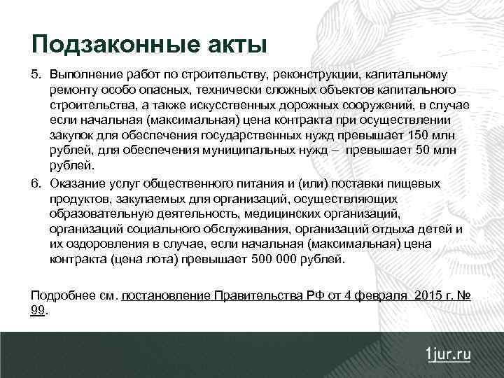 Подзаконные акты 5. Выполнение работ по строительству, реконструкции, капитальному ремонту особо опасных, технически сложных