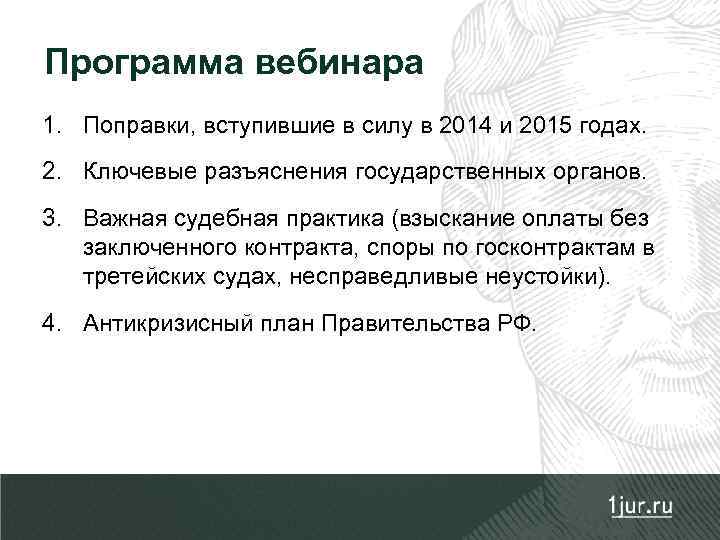 Программа вебинара 1. Поправки, вступившие в силу в 2014 и 2015 годах. 2. Ключевые