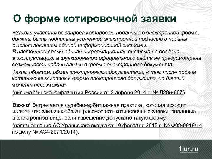О форме котировочной заявки «Заявки участников запроса котировок, поданные в электронной форме, должны быть