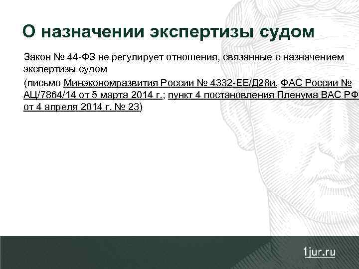 О назначении экспертизы судом Закон № 44 -ФЗ не регулирует отношения, связанные с назначением