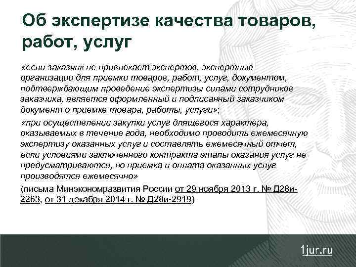Об экспертизе качества товаров, работ, услуг «если заказчик не привлекает экспертов, экспертные организации для