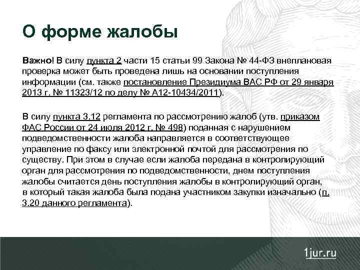 О форме жалобы Важно! В силу пункта 2 части 15 статьи 99 Закона №