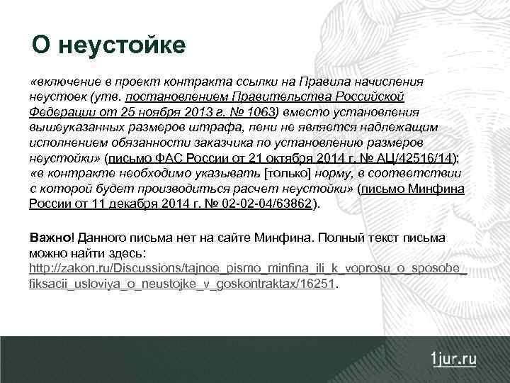 О неустойке «включение в проект контракта ссылки на Правила начисления неустоек (утв. постановлением Правительства