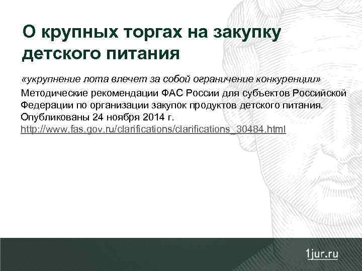 О крупных торгах на закупку детского питания «укрупнение лота влечет за собой ограничение конкуренции»