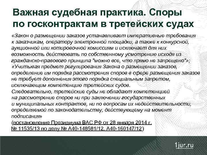 Важная судебная практика. Споры по госконтрактам в третейских судах «Закон о размещении заказов устанавливает