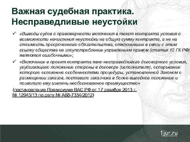 Важная судебная практика. Несправедливые неустойки ü «Выводы судов о правомерности включения в текст контракта