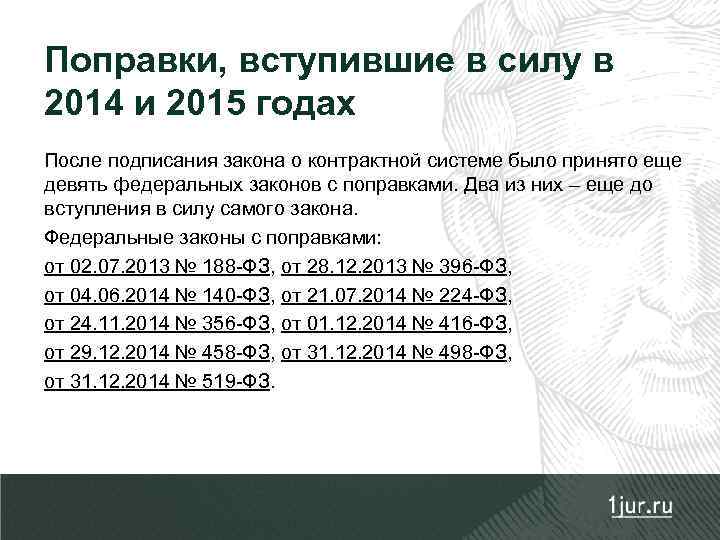 Поправки, вступившие в силу в 2014 и 2015 годах После подписания закона о контрактной