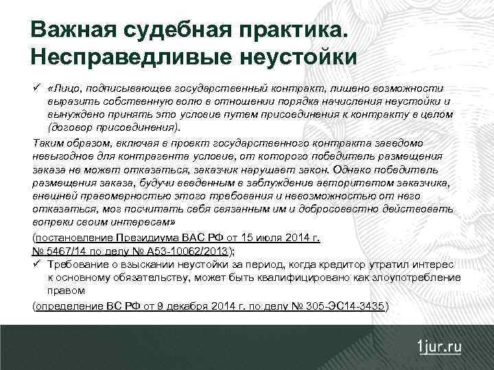Важная судебная практика. Несправедливые неустойки ü «Лицо, подписывающее государственный контракт, лишено возможности выразить собственную