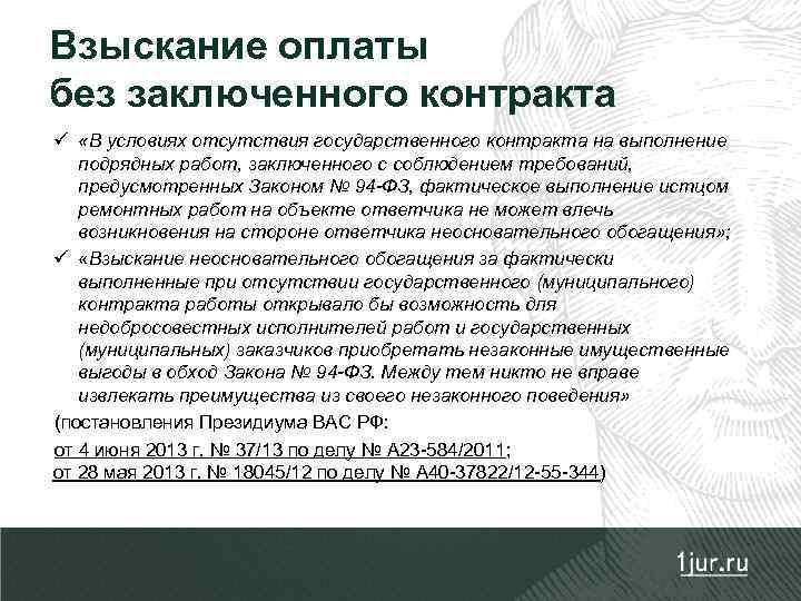 Взыскание оплаты без заключенного контракта ü «В условиях отсутствия государственного контракта на выполнение подрядных
