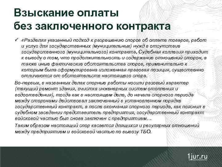 Взыскание оплаты без заключенного контракта ü «Разделяя указанный подход к разрешению споров об оплате