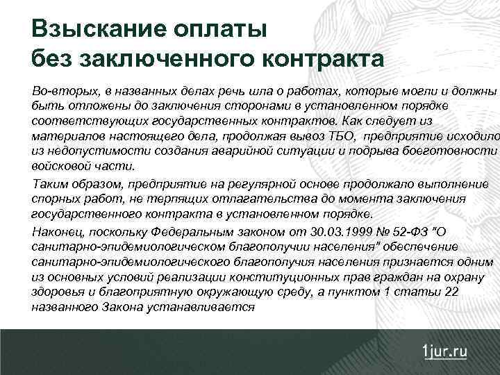 Взыскание оплаты без заключенного контракта Во-вторых, в названных делах речь шла о работах, которые