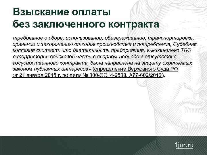 Взыскание оплаты без заключенного контракта требование о сборе, использовании, обезвреживании, транспортировке, хранении и захоронению