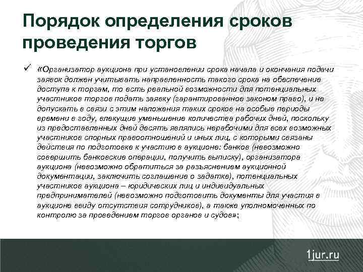 Порядок определения сроков проведения торгов ü «Организатор аукциона при установлении срока начала и окончания