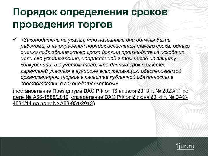 Порядок определения сроков проведения торгов ü «Законодатель не указал, что названные дни должны быть