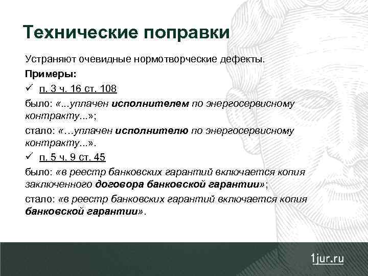 Технические поправки Устраняют очевидные нормотворческие дефекты. Примеры: ü п. 3 ч. 16 ст. 108