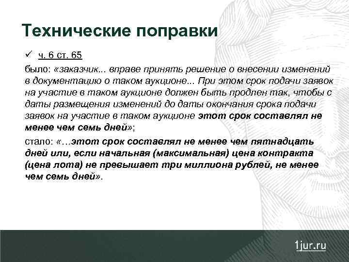 Технические поправки ü ч. 6 ст. 65 было: «заказчик. . . вправе принять решение