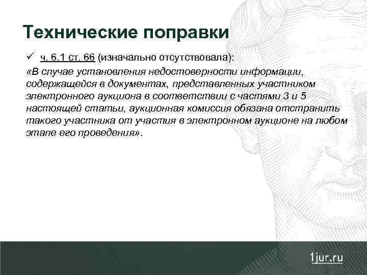 Технические поправки ü ч. 6. 1 ст. 66 (изначально отсутствовала): «В случае установления недостоверности