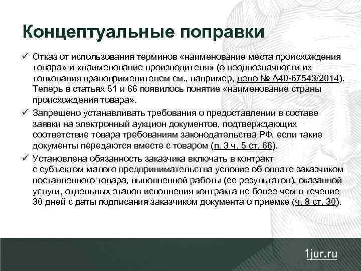 Концептуальные поправки ü Отказ от использования терминов «наименование места происхождения товара» и «наименование производителя»