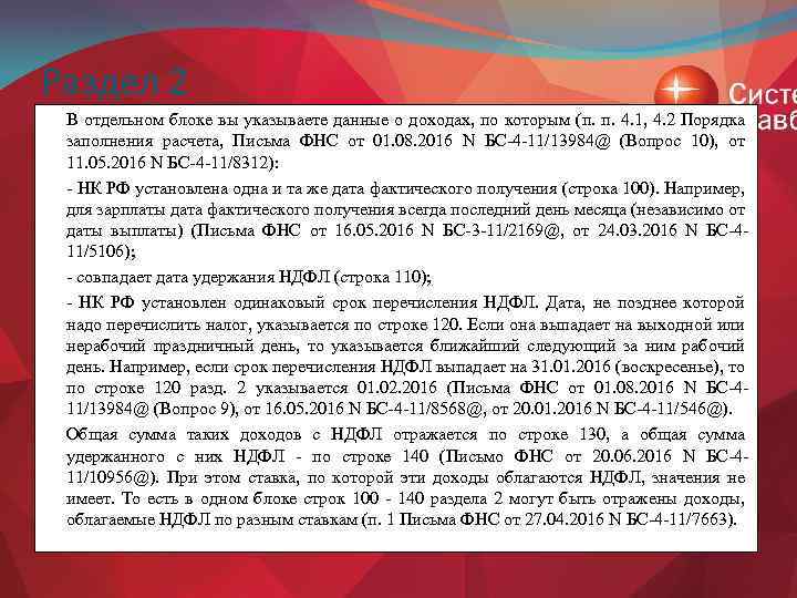 Раздел 2 В отдельном блоке вы указываете данные о доходах, по которым (п. п.