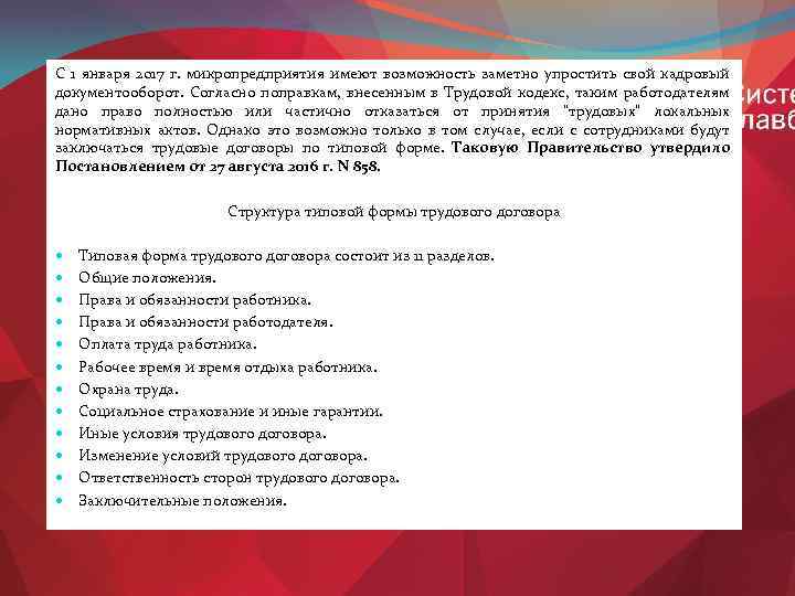 С 1 января 2017 г. микропредприятия имеют возможность заметно упростить свой кадровый документооборот. Согласно