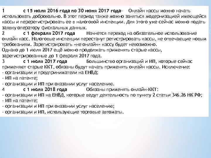 1 с 15 июля 2016 года по 30 июня 2017 года- Онлайн кассы можно