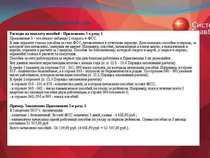 РАСЧЕТ ПО СТРАХОВЫМ ВЗНОСАМ Расходы на выплату пособий - Приложение 3 к разд. 1
