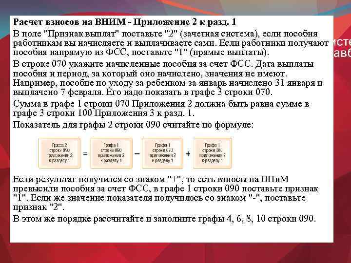 Расчет взносов на ВНИМ - Приложение 2 к разд. 1 В поле "Признак выплат"