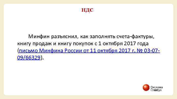 НДС Минфин разъяснил, как заполнять счета-фактуры, книгу продаж и книгу покупок с 1 октября