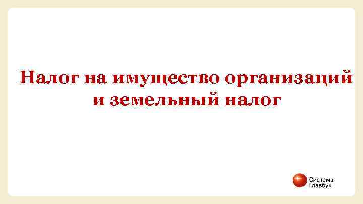 Налог на имущество организаций и земельный налог 