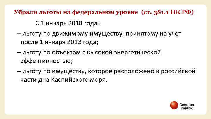 Убрали льготы на федеральном уровне (ст. 381. 1 НК РФ) С 1 января 2018