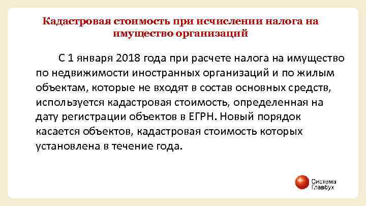  Кадастровая стоимость при исчислении налога на имущество организаций С 1 января 2018 года