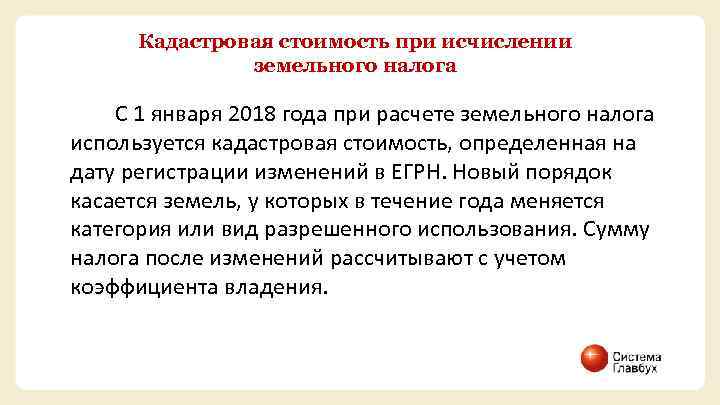  Кадастровая стоимость при исчислении земельного налога С 1 января 2018 года при расчете