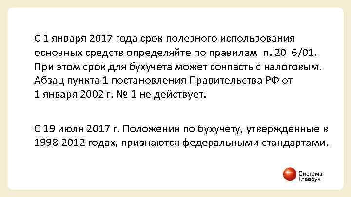 С 1 января 2017 года срок полезного использования основных средств определяйте по правилам п.