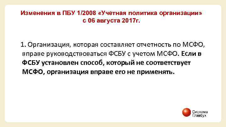 Изменения в ПБУ 1/2008 «Учетная политика организации» с 06 августа 2017 г. 1. Организация,