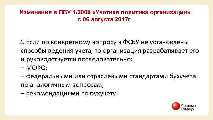 Изменения в ПБУ 1/2008 «Учетная политика организации» с 06 августа 2017 г. 2. Если