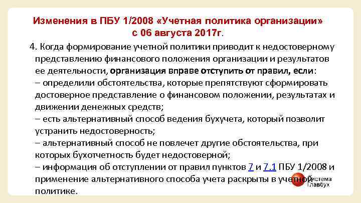 Изменения в ПБУ 1/2008 «Учетная политика организации» с 06 августа 2017 г. 4. Когда