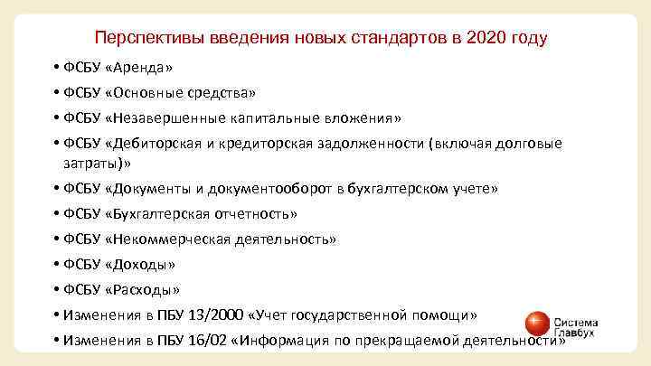 Перспективы введения новых стандартов в 2020 году • ФСБУ «Аренда» • ФСБУ «Основные средства»