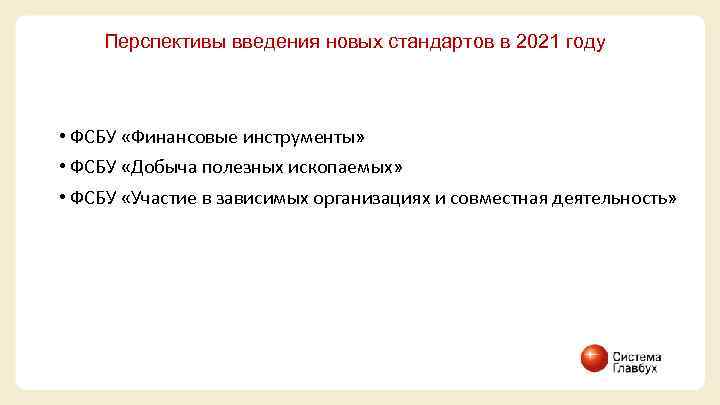 Перспективы введения новых стандартов в 2021 году • ФСБУ «Финансовые инструменты» • ФСБУ «Добыча