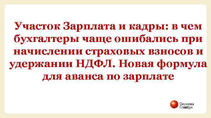 Участок Зарплата и кадры: в чем бухгалтеры чаще ошибались при начислении страховых взносов и