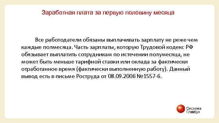 Заработная плата за первую половину месяца Все работодатели обязаны выплачивать зарплату не реже чем